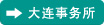 大连事务所