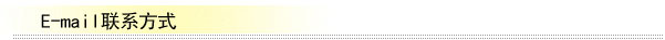E-mail联系方式