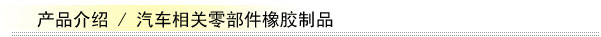 汽车相关零部件橡胶制品