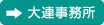 大連事務所