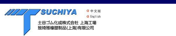 TSUCHIYA 土谷ゴム化成株式会社 上海工場 致琦雅橡塑制品(上海)有限公司