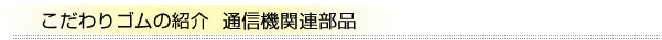 通信機関連部品