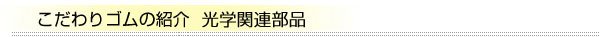 光学関連部品