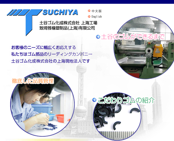 TSUCHIYA 土谷ゴム化成株式会社 上海工場 致琦雅橡塑制品(上海)有限公司